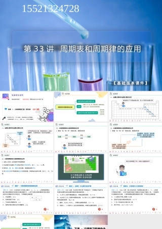 第33讲 周期表和周期律的应用（PPT课件）-【帮课堂】2021-2022学年高一化学必修第一册同步精品讲义（人教版2019）.pptx