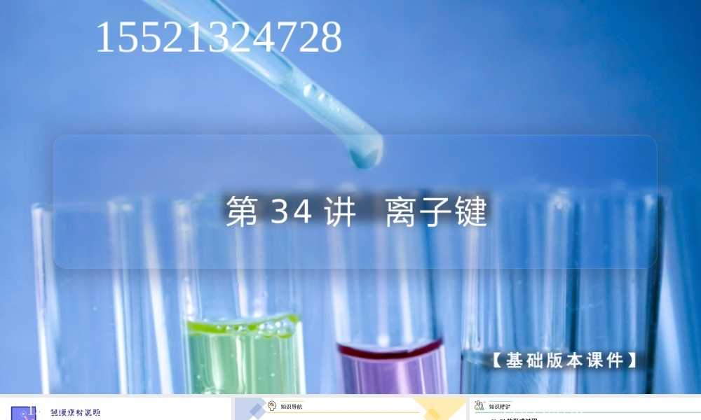 第34讲 离子键（PPT课件）-【帮课堂】2021-2022学年高一化学必修第一册同步精品讲义（人教版2019）.pptx