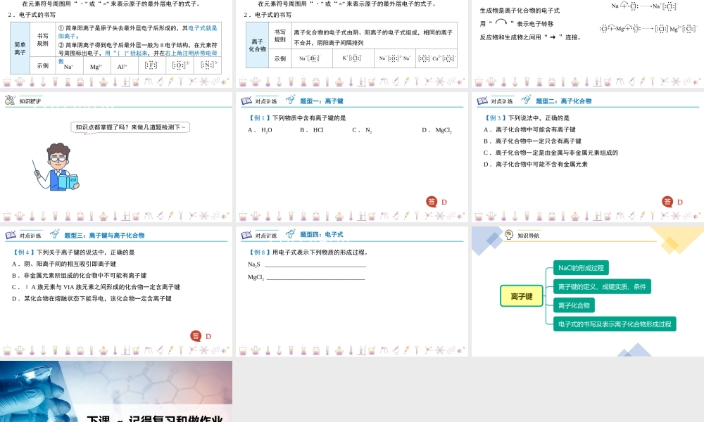 第34讲 离子键（PPT课件）-【帮课堂】2021-2022学年高一化学必修第一册同步精品讲义（人教版2019）.pptx