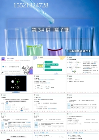 第34讲 离子键（PPT课件）-【帮课堂】2021-2022学年高一化学必修第一册同步精品讲义（人教版2019）.pptx