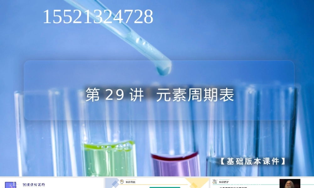 第29讲 元素周期表（PPT课件）-【帮课堂】2021-2022学年高一化学必修第一册同步精品讲义（人教版2019）.pptx
