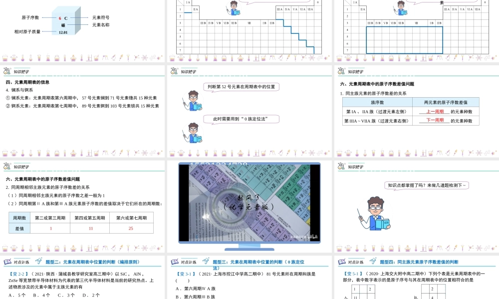 第29讲 元素周期表（PPT课件）-【帮课堂】2021-2022学年高一化学必修第一册同步精品讲义（人教版2019）.pptx