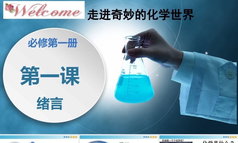 0.0 走进高中化学（教学课件）- 高一化学同步教学课堂（人教版2019必修第一册）.pptx