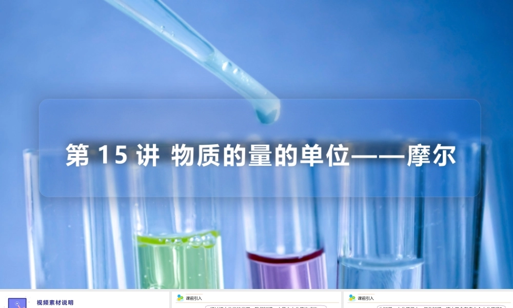 第15讲 物质的量的单位——摩尔（PPT课件）-【帮课堂】2021-2022学年高一化学必修第一册同步精品讲义（人教版2019）.pptx