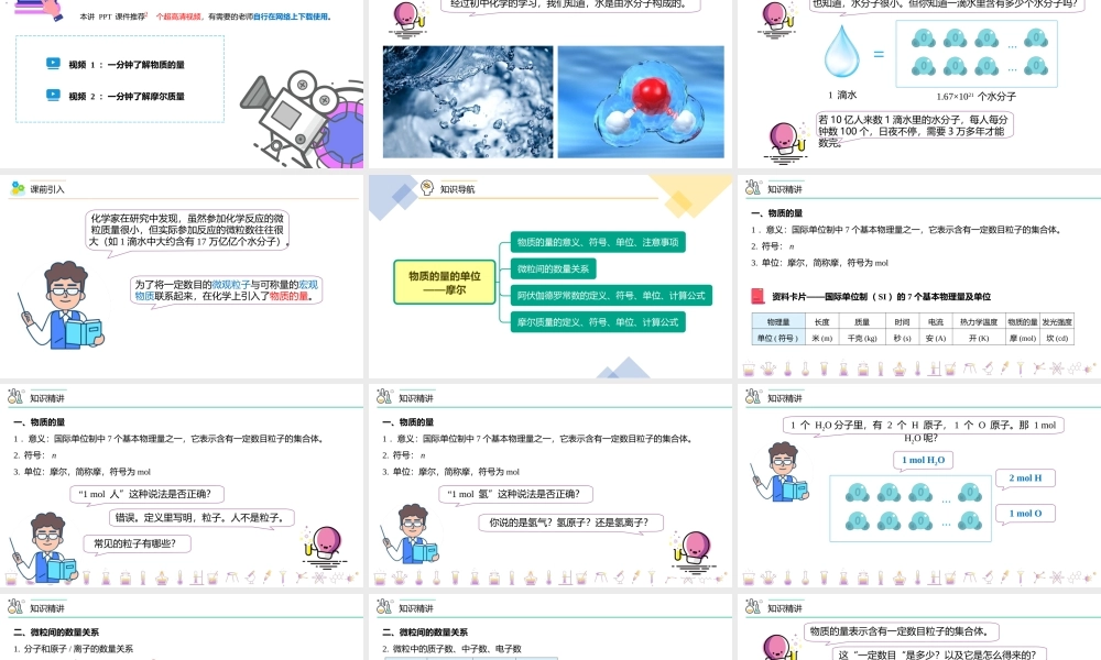 第15讲 物质的量的单位——摩尔（PPT课件）-【帮课堂】2021-2022学年高一化学必修第一册同步精品讲义（人教版2019）.pptx