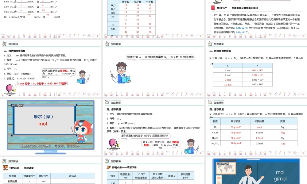 第15讲 物质的量的单位——摩尔（PPT课件）-【帮课堂】2021-2022学年高一化学必修第一册同步精品讲义（人教版2019）.pptx