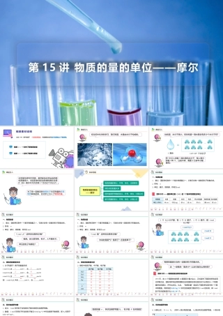 第15讲 物质的量的单位——摩尔（PPT课件）-【帮课堂】2021-2022学年高一化学必修第一册同步精品讲义（人教版2019）.pptx