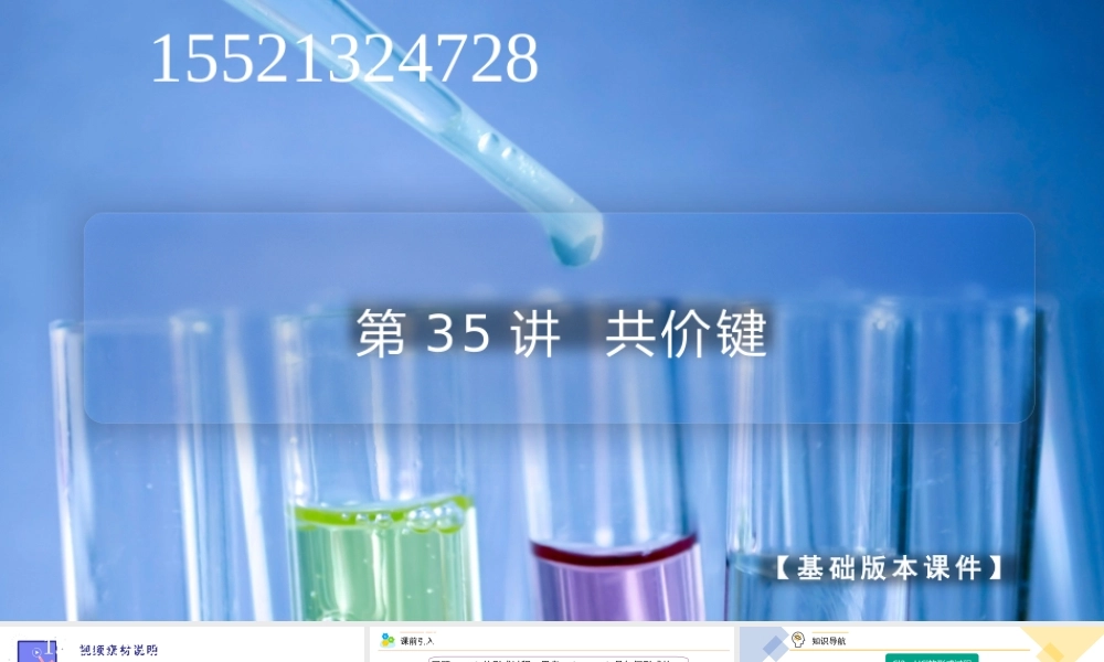 第35讲 共价键（PPT课件）-【帮课堂】2021-2022学年高一化学必修第一册同步精品讲义（人教版2019）.pptx