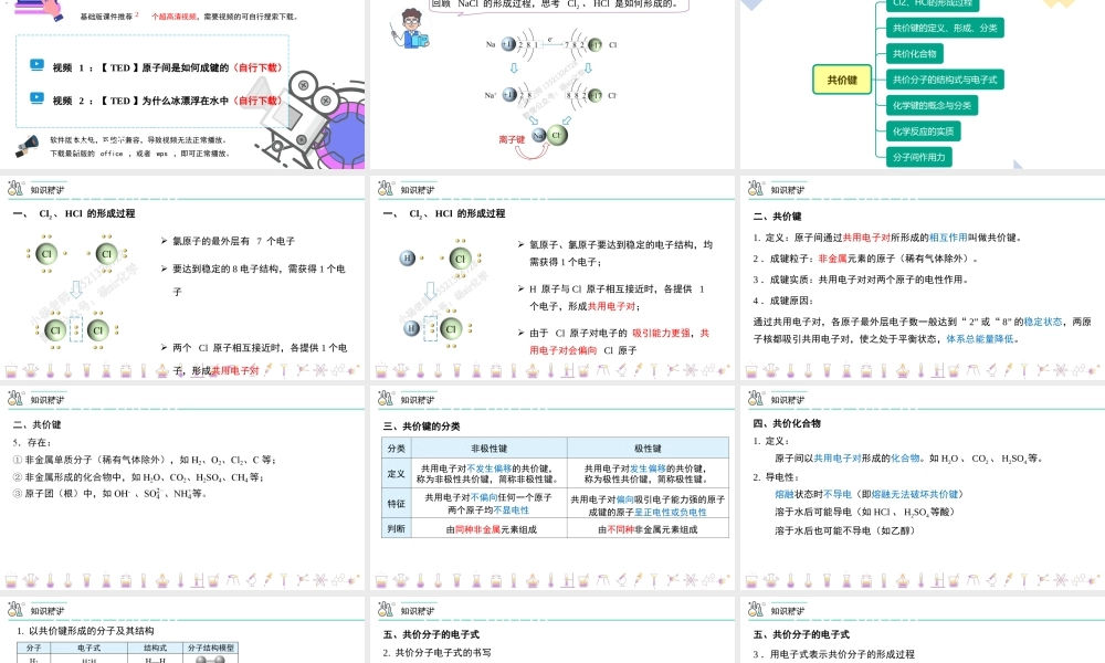 第35讲 共价键（PPT课件）-【帮课堂】2021-2022学年高一化学必修第一册同步精品讲义（人教版2019）.pptx