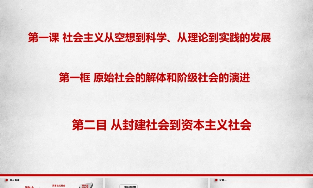 1.1.2从封建社会到资本主义社会（课件＋视频）-【名师备课帮】2022-2023学年高一政治上学期议题式教学模范课件＋教学设计＋课时训练（统编版必修1）.pptx