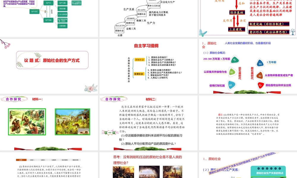 1.1++原始社会2021-2022学年高一政治名师精讲课件（统编版必修1）【学科网名师堂】.pptx