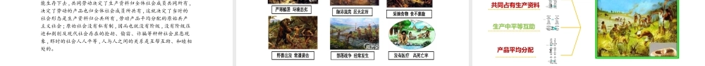 1.1++原始社会2021-2022学年高一政治名师精讲课件（统编版必修1）【学科网名师堂】.pptx