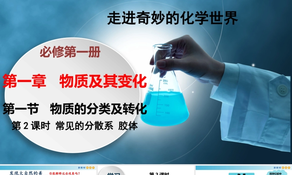 1.1.2 常见的分散系 胶体（教学课件）- 高一化学同步教学课堂（人教版2019必修第一册）.pptx