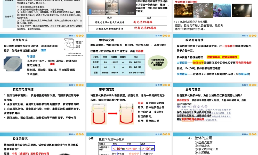 1.1.2 常见的分散系 胶体（教学课件）- 高一化学同步教学课堂（人教版2019必修第一册）.pptx