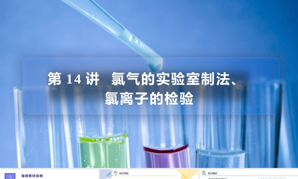 第14讲 氯气的实验室制法、氯离子的检验（PPT课件）-【帮课堂】2021-2022学年高一化学必修第一册同步精品讲义（人教版2019）.pptx