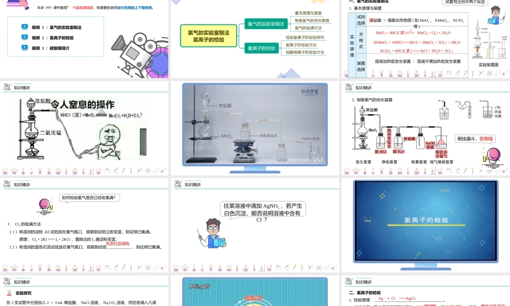 第14讲 氯气的实验室制法、氯离子的检验（PPT课件）-【帮课堂】2021-2022学年高一化学必修第一册同步精品讲义（人教版2019）.pptx