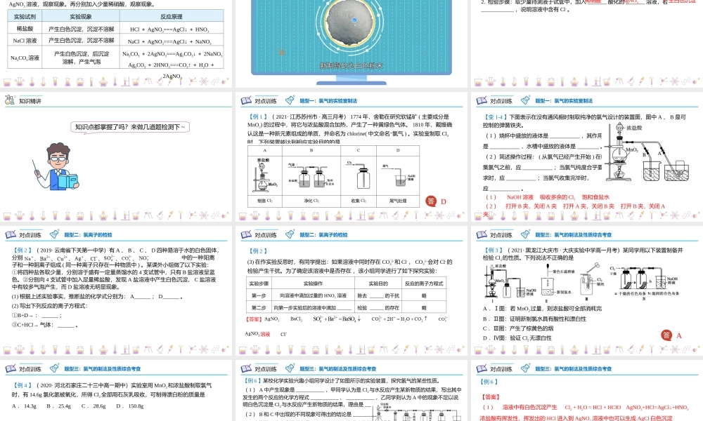 第14讲 氯气的实验室制法、氯离子的检验（PPT课件）-【帮课堂】2021-2022学年高一化学必修第一册同步精品讲义（人教版2019）.pptx