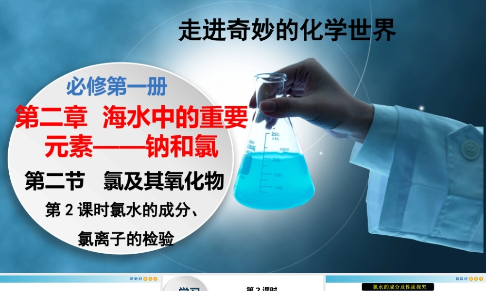 2.2.2 氯水的成分、氯离子的检验（教学课件）- 高一化学同步教学课堂（人教版2019必修第一册）.pptx