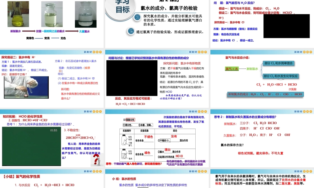 2.2.2 氯水的成分、氯离子的检验（教学课件）- 高一化学同步教学课堂（人教版2019必修第一册）.pptx