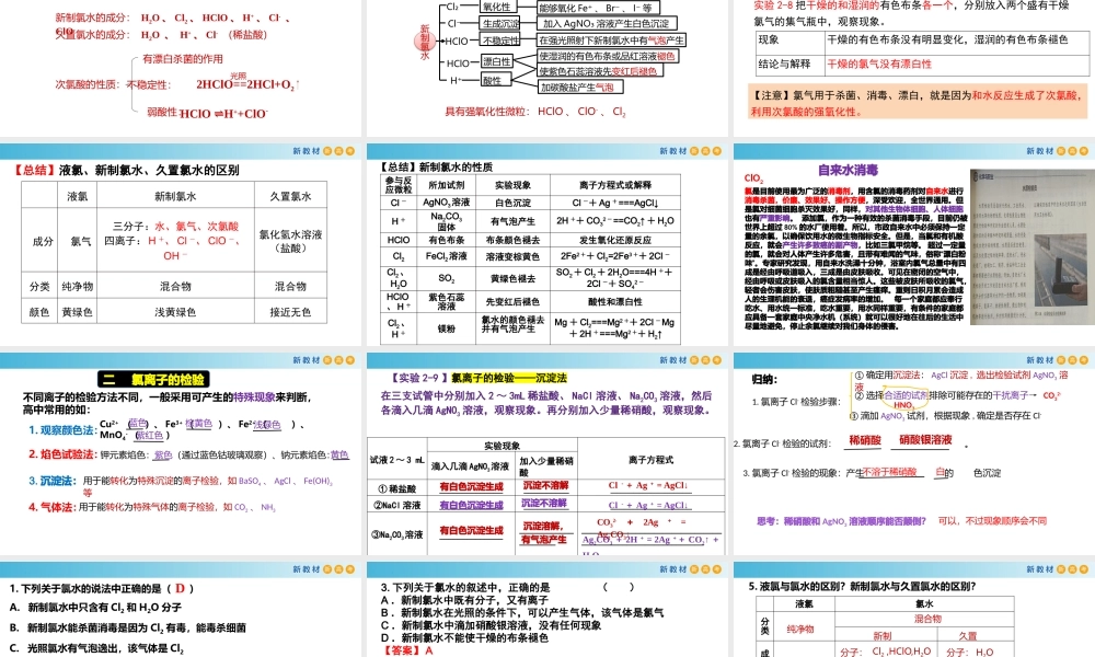 2.2.2 氯水的成分、氯离子的检验（教学课件）- 高一化学同步教学课堂（人教版2019必修第一册）.pptx
