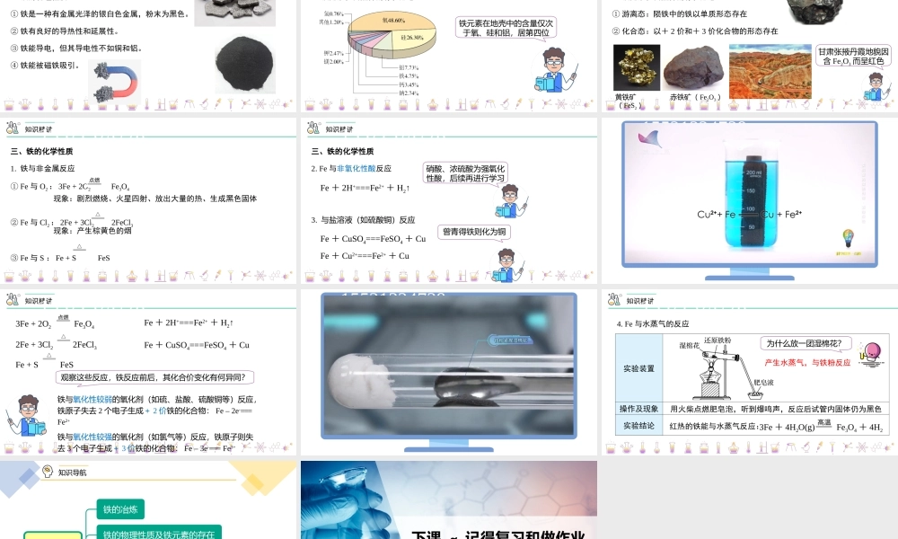 第20讲 铁单质（PPT课件）-【帮课堂】2021-2022学年高一化学必修第一册同步精品讲义（人教版2019）.pptx
