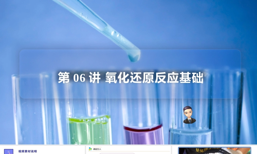 第06讲 氧化还原反应基础（PPT课件）-【帮课堂】2021-2022学年高一化学必修第一册精品讲义（人教版2019）.pptx