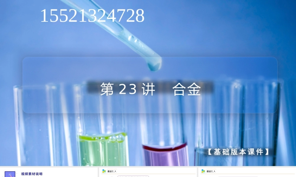 第23讲 合金（PPT课件）-【帮课堂】2021-2022学年高一化学必修第一册同步精品讲义（人教版2019）.pptx