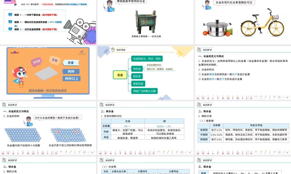 第23讲 合金（PPT课件）-【帮课堂】2021-2022学年高一化学必修第一册同步精品讲义（人教版2019）.pptx