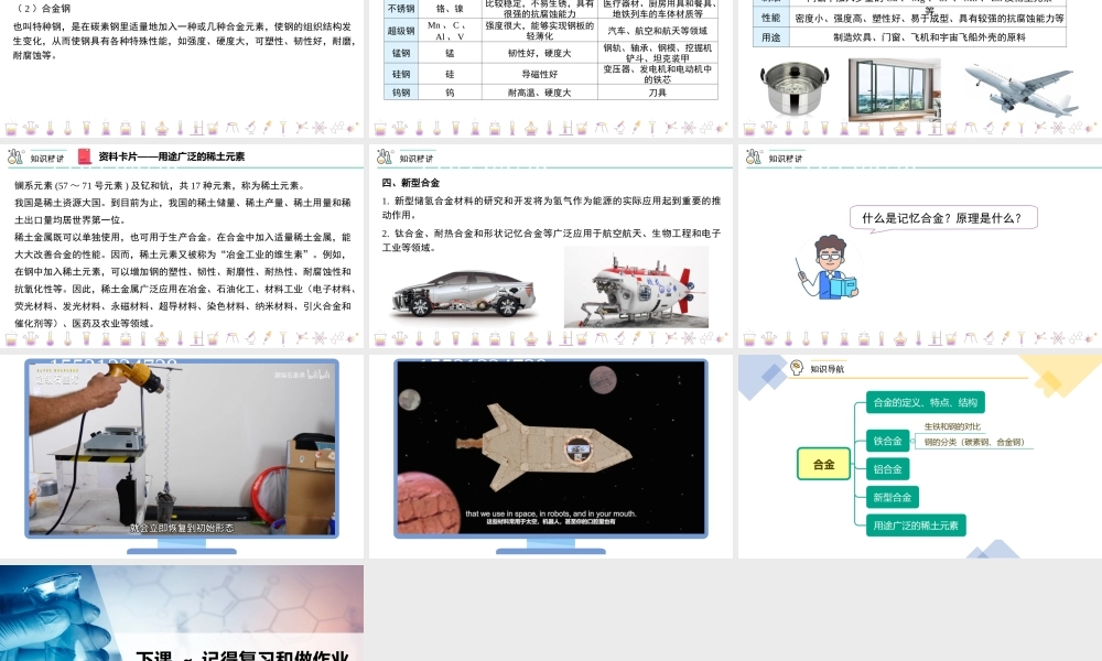 第23讲 合金（PPT课件）-【帮课堂】2021-2022学年高一化学必修第一册同步精品讲义（人教版2019）.pptx
