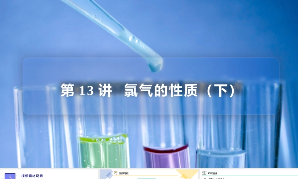 第13讲 氯气的性质（下）（PPT课件）-【帮课堂】2021-2022学年高一化学必修第一册同步精品讲义（人教版2019）.pptx