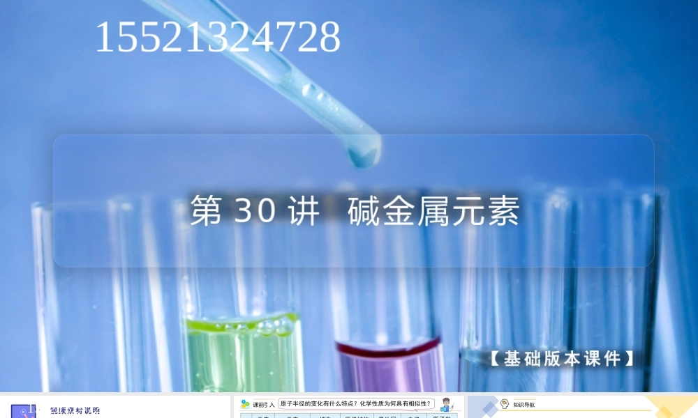 第30讲 碱金属元素（PPT课件）-【帮课堂】2021-2022学年高一化学必修第一册同步精品讲义（人教版2019）.pptx