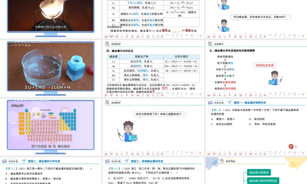 第30讲 碱金属元素（PPT课件）-【帮课堂】2021-2022学年高一化学必修第一册同步精品讲义（人教版2019）.pptx