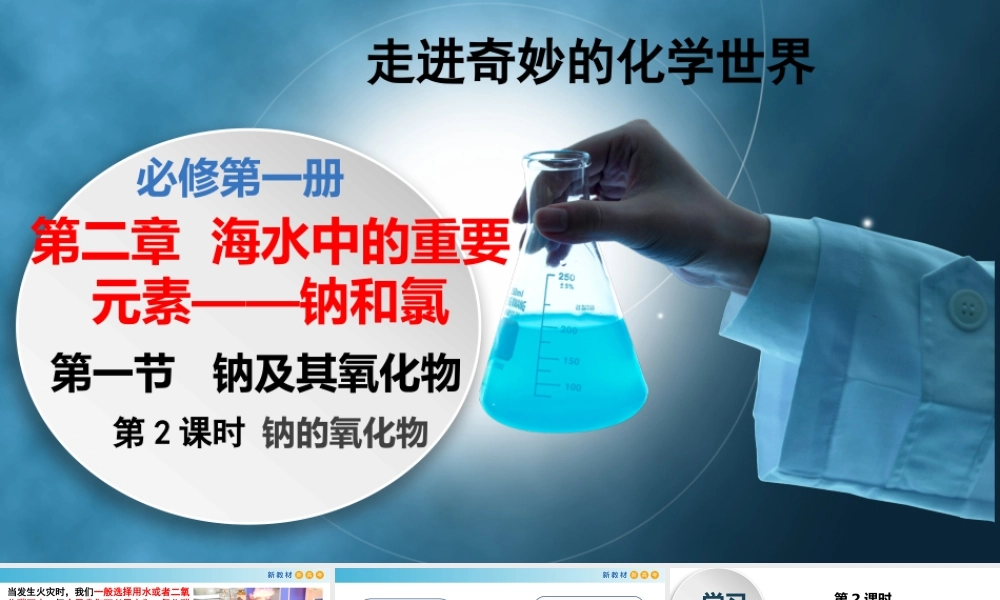 2.1.2 钠的氧化物（教学课件）- 高一化学同步教学课堂（人教版2019必修第一册）.pptx