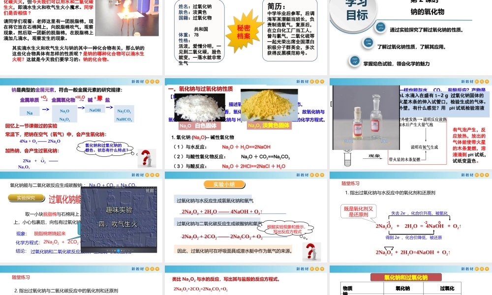 2.1.2 钠的氧化物（教学课件）- 高一化学同步教学课堂（人教版2019必修第一册）.pptx