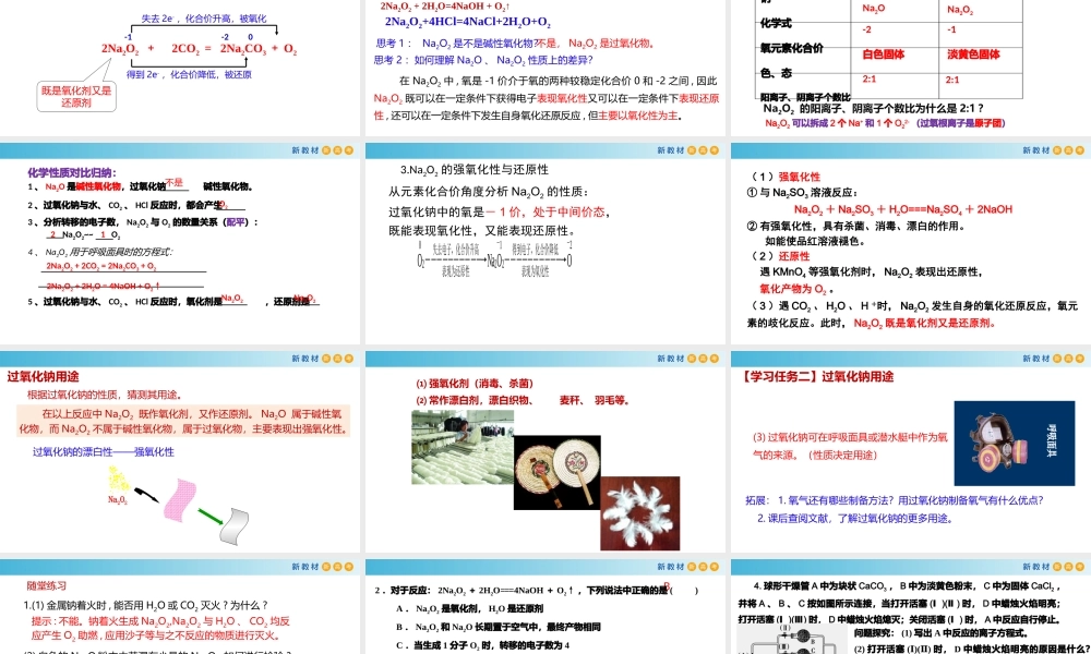 2.1.2 钠的氧化物（教学课件）- 高一化学同步教学课堂（人教版2019必修第一册）.pptx