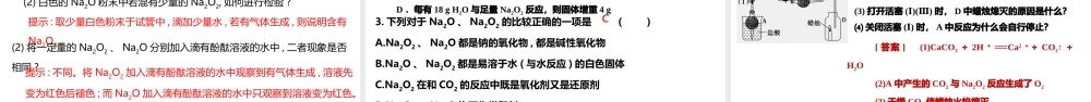 2.1.2 钠的氧化物（教学课件）- 高一化学同步教学课堂（人教版2019必修第一册）.pptx