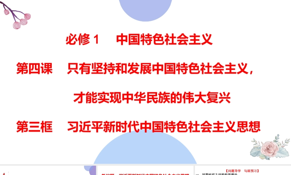 4.3 习近平新时代中国特色社会主义思想-2021-2022学年高一政治名师精讲课件（统编版必修1） 【学科网名师堂】.pptx