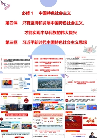4.3 习近平新时代中国特色社会主义思想-2021-2022学年高一政治名师精讲课件（统编版必修1） 【学科网名师堂】.pptx