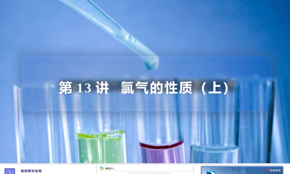 第13讲 氯气的性质（上）（PPT课件）-【帮课堂】2021-2022学年高一化学必修第一册同步精品讲义（人教版2019）.pptx