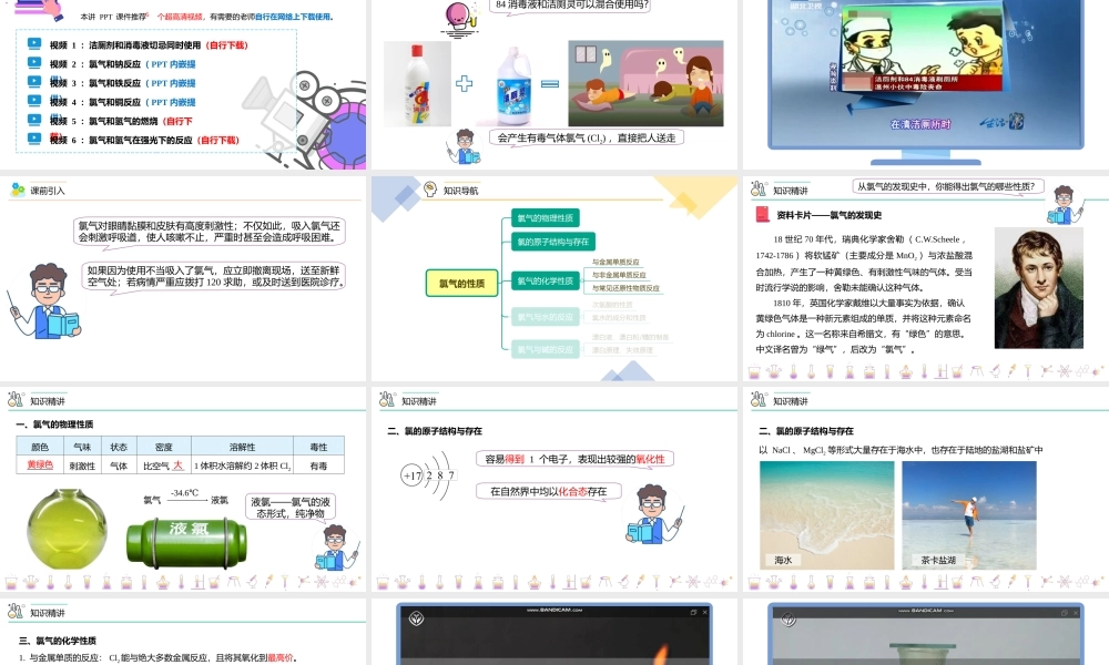 第13讲 氯气的性质（上）（PPT课件）-【帮课堂】2021-2022学年高一化学必修第一册同步精品讲义（人教版2019）.pptx