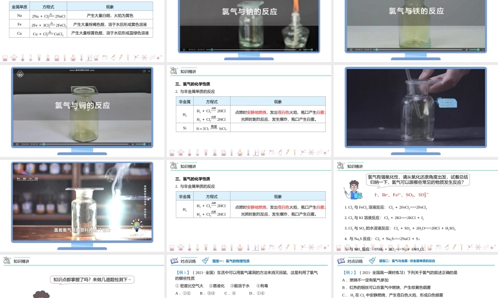 第13讲 氯气的性质（上）（PPT课件）-【帮课堂】2021-2022学年高一化学必修第一册同步精品讲义（人教版2019）.pptx