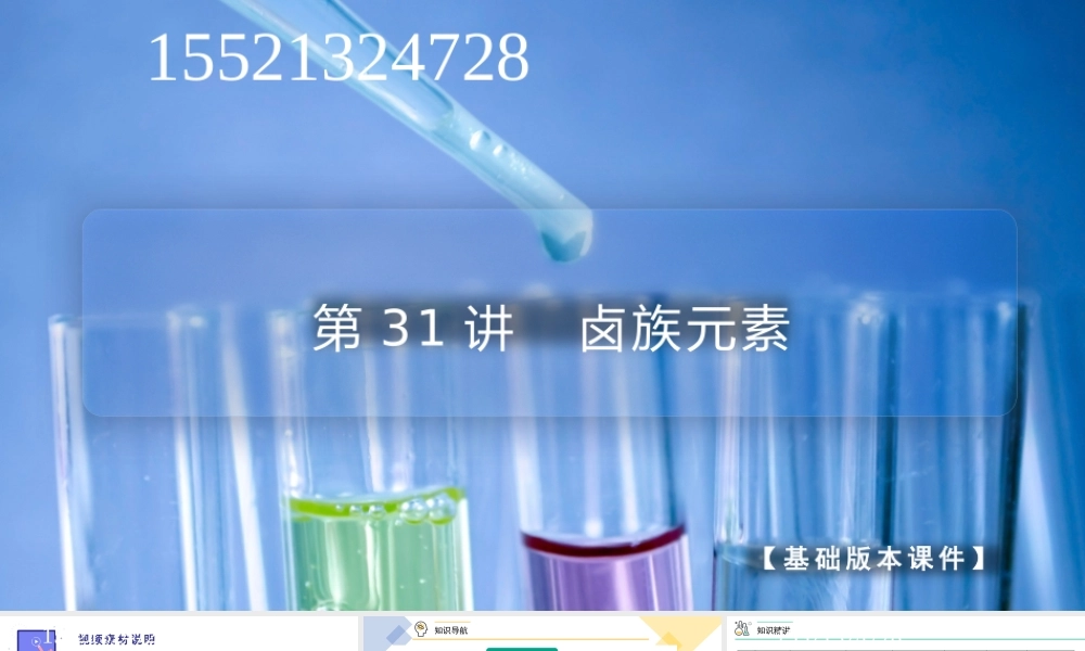 第31讲 卤族元素（PPT课件）-【帮课堂】2021-2022学年高一化学必修第一册同步精品讲义（人教版2019）.pptx