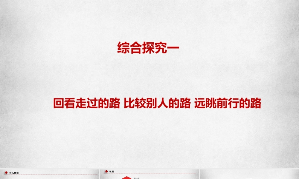 综合探究一 回看走过的路 比较别人的路 远眺前行的路（课件＋视频）-【名师备课帮】2022-2023学年高一政治上学期议题式教学模范课件＋教学设计＋课时训练（统编版必修1）.pptx