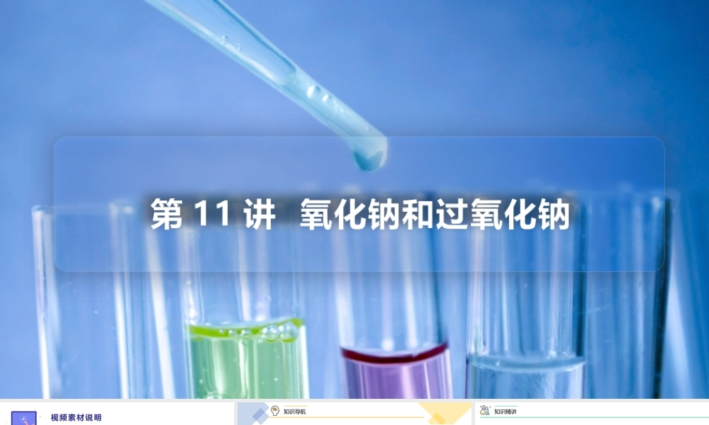 第11讲 氧化钠和过氧化钠（PPT课件）-【帮课堂】2021-2022学年高一化学必修第一册精品讲义（人教版2019）.pptx