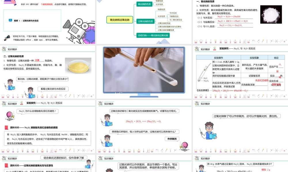 第11讲 氧化钠和过氧化钠（PPT课件）-【帮课堂】2021-2022学年高一化学必修第一册精品讲义（人教版2019）.pptx