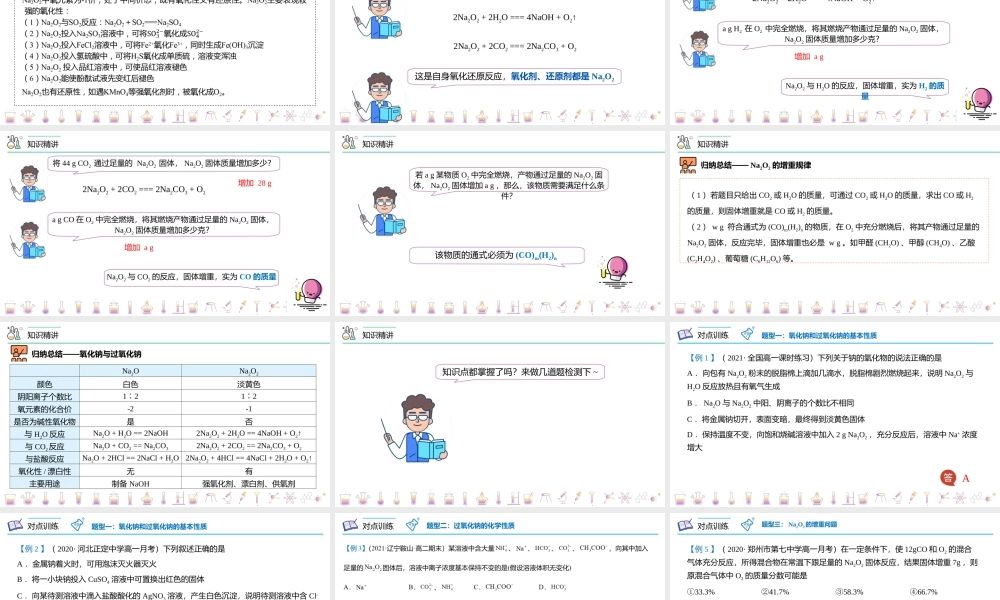 第11讲 氧化钠和过氧化钠（PPT课件）-【帮课堂】2021-2022学年高一化学必修第一册精品讲义（人教版2019）.pptx