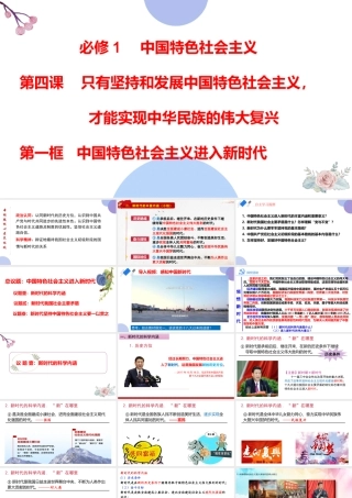 4.1 中国特色社会主义进入新时代-2021-2022学年高一政治名师精讲课件（统编版必修1） 【学科网名师堂】.pptx
