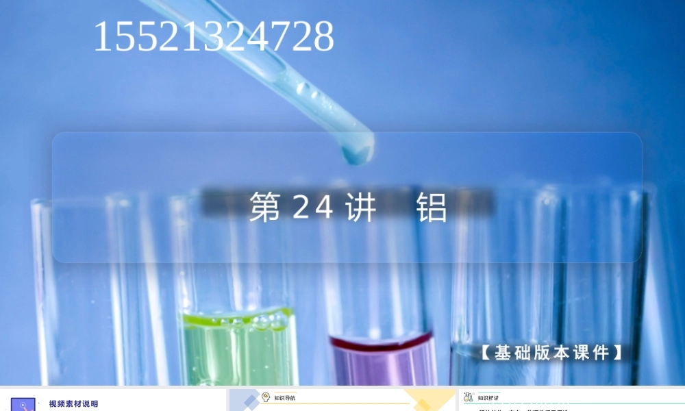 第24讲 铝（PPT课件）-【帮课堂】2021-2022学年高一化学必修第一册同步精品讲义（人教版2019）.pptx