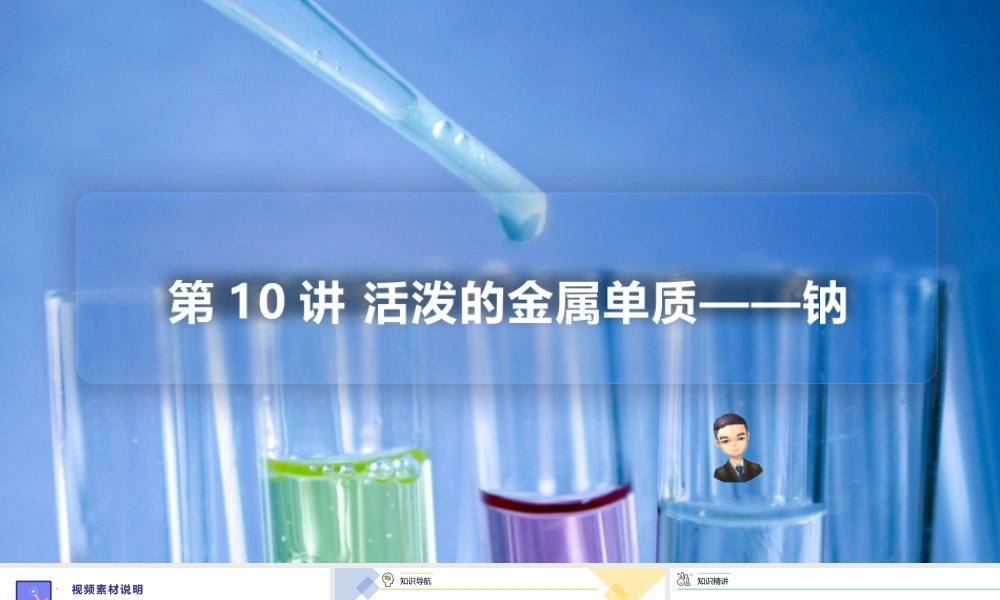 第10讲 活泼的金属单质——钠（PPT课件）-【帮课堂】2021-2022学年高一化学必修第一册精品讲义（人教版2019）.pptx