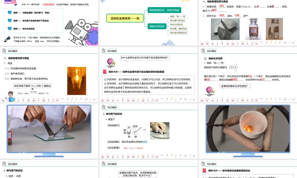 第10讲 活泼的金属单质——钠（PPT课件）-【帮课堂】2021-2022学年高一化学必修第一册精品讲义（人教版2019）.pptx